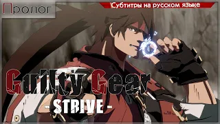 Guilty Gear -STRIVE- Story Mode (Глава 1)