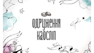 Одруження наосліп. Випуск 3. Леся та Микола