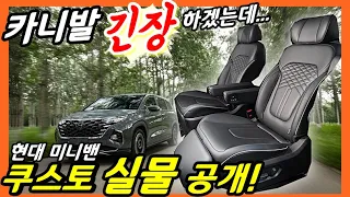 현대 7인승 미니밴 쿠스토 실물! 국내 출시되면 카니발도 긴장해야 할 3가지 이유! Hyundai minivan Custo! MPV!