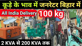 Generator Bajar Sabse Sasta बिहार में| Generator Market India|Second Hand Generator Market in India