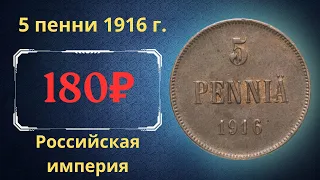 Реальная цена и обзор монеты 5 пенни 1916 года. Российская империя. Финляндия.