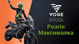 Voge 650ds - розгін та максималка