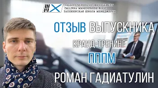Видео отзыв на крауд-тренинг Владимира Тарасова «ПППМ» : выпускник Роман Гадиатулин