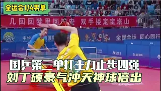 全运会14男单比赛，刘丁硕掀翻国乒主力许昕，成功晋级