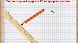 Поділ відрізка на 3 рівні частини