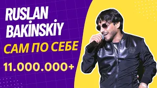 Ruslan Bakinskiy - Сам По Себе 2021