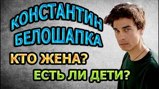 КОНСТАНТИН БЕЛОШАПКА - ЛИЧНАЯ ЖИЗНЬ. КТО ЖЕНА? ЕСТЬ ЛИ ДЕТИ? Сериал Тонкие материи (2020)