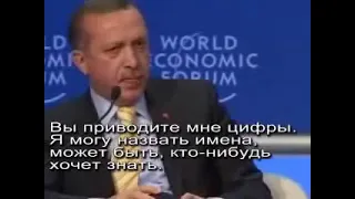 Премьер-министр Турции Реджеп Тайип Эрдоган покинул Форум, громко хлопнув дверью.