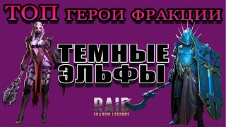 Raid Shadow Legends | ТОП герои Фракции |  ТЕМНЫЕ ЭЛЬФЫ