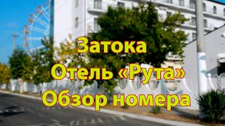 Затока. Отель "Рута". Обзор номера.