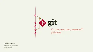 6.6 Git – Просмотр – Кто написал эту строку? git blame