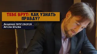 Тебе ВРУТ: как узнать ПРАВДУ?!