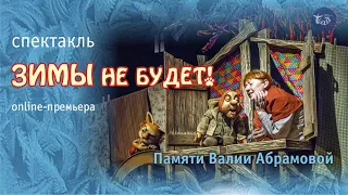 В эфире спектакль «Зимы не будет». В роли Паши Большой – Валия Абрамова.