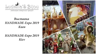 Выставка HANDMADE-Expо 2019 Киев! HANDMADE-Expо 2019 Kiev!
