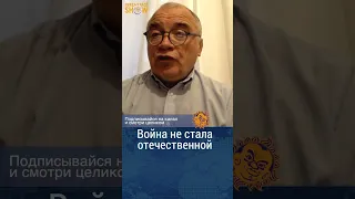 Война пока не стала отечественной. Николай Петров