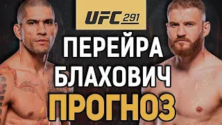 ПЕРЕЙРА - НЕКСТ ЧЕМП?! Алекс Перейра vs Ян Блахович / Прогноз к UFC 291