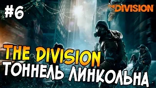 Tom Clancy's The Division Прохождение #6 - КПП В ТОННЕЛЕ ЛИНКОЛЬНА