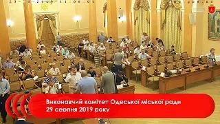 Виконавчий комітет Одеської міської ради 29 серпня 2019 року