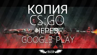 Копия CS GO через play market