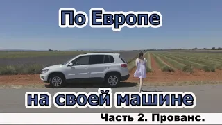 По Европе на своей машине. Часть 2. Прованс.