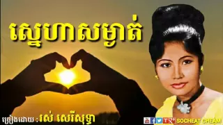 ស្នេហាសម្ងាត់ - Sneha Sam Ngat - Ros Sereysothea - Khmer Oldies Song