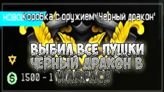 [Warface] Выбил все пушки Черный Дракон в Warface? Открываю коробки удачи за варбаксы!