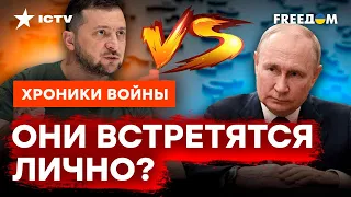 Вброс или МНОГОХОДОВОЧКА... Встреча Зеленского с Путиным ВОЗМОЖНА? @skalpel_ictv