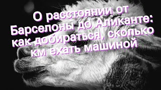 О расстоянии от Барселоны до Аликанте: как добираться, сколько км ехать машиной