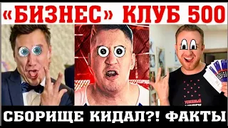 Сенатор "бизнес" клуба 500 кидает на миллионы? Смерть сокол-кофе и форт-боярд. Кидалы в шоке.