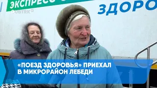 «Поезд здоровья» приехал в микрорайон Лебеди