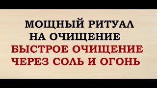 МОЩНЫЙ РИТУАЛ НА ОЧИЩЕНИЕ. БЫСТРАЯ ЧИСТКА ЧЕРЕЗ СОЛЬ И ОГОНЬ.