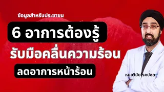 6เรื่องต้องรู้ 🚨เตรียมรับมือคลื่นความร้อน | นพ.วินัย โบเวจา