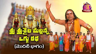 Sri Srishaila Mallanna Oggu Katha Part - 1 || Oggu Ramulu Solakpally || Oggu kathalu