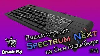 Программируем игру для ZX Spectrum Next на Си и Ассемблере Z80 #14 / Z88DK