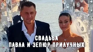 Свадьба Павла и Зепюр Прилучных