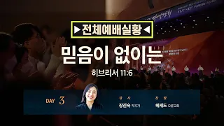 [2021 다니엘기도회 3일차  전체 예배실황] #장진숙 작곡가 | 2021-11-03