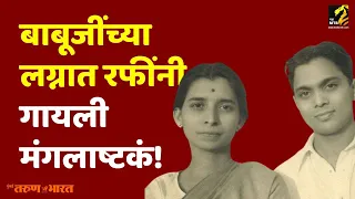 बाबूजींच्या लग्नात रफींनी गायली मंगलाष्टकं! Maha MTB