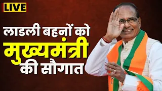 🔴LIVE, CM Shivraj Singh Chauhan : लाडली बहनों को शिवराज भैया की सौगात। योजना की तीसरी किश्त जारी...