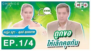 Club Friday Show หญิง รฐา - ตุลย์ ตุลยเทพ [1/4] - วันที่ 20 ส.ค. 2565 | CHANGE2561