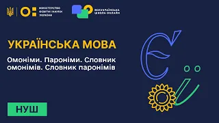 Українська мова. Омоніми. Пароніми. Словник омонімів. Словник паронімів