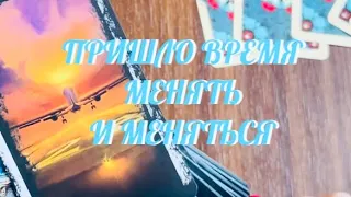 ПРИШЛО ВРЕМЯ МЕНЯТЬ И МЕНЯТЬСЯ 🍀💫💯% .. ВАЖНАЯ ИНФОРМАЦИЯ 🔔 | ТАРО LIVE РАСКЛАД