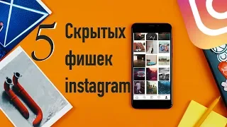 5 СКРЫТЫХ ФИШЕК ИНСТАГРАМ О КОТОРЫХ ВЫ МОГЛИ НЕ ЗНАТЬ (2019)