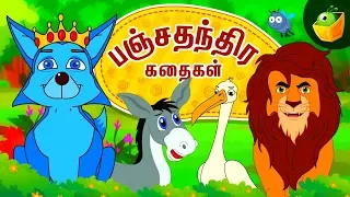 பஞ்சதந்திரக் கதைகள் (தமிழில்) | முழு கதைகள் | மேஜிக்பாக்ஸ் அனிமேஷன்ஸ்