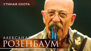 Александр Розенбаум - Утиная охота (концерт «С Днём Победы!», БКЗ «Октябрьский», 2021)