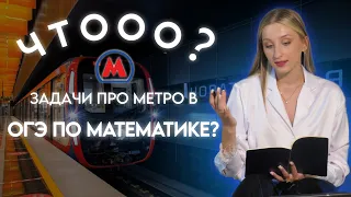 Как решить задачи про МЕТРО в ОГЭ по математике? Разбор 1-5 знаний огэ по математике 2024