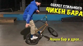 Самый легкий трюк на БМХ, как сделать ЧИКЕН БАР (how to chicken barspin BMX)