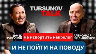 «Не испортить некролог и не пойти на поводу» / Александр Филиппенко / #TursunovTALK / Ермек Турсунов