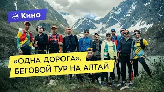 «Одна дорога». Презентация фильма об уникальном беговом туре на Алтай