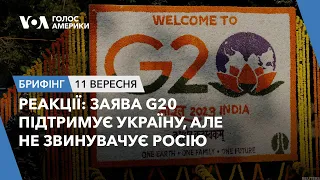 Брифінг. Заява G20 підтримує Україну, але не звинувачує Росію: реакції