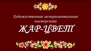 Экспериментальная художественная мастерская "ЖАР-ЦВЕТ" Верх-Уймон